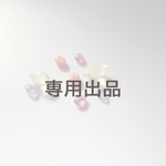 【22su034さま専用出品】