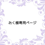 みく様専用ページ