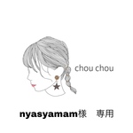nyasyamam様　専用