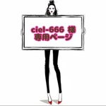 ciel-666 様 ☆ 専用ページ
