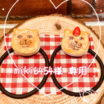 【miki6454様 専用】オーダー品❤︎ネコのマリトッツォ