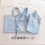 みん様専用ページ