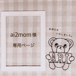 ai2mom 様 専用ページ