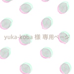yuka-koba 様 専用 ページ