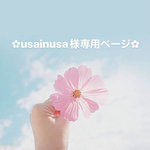 usainusa様専用ページ✿︎