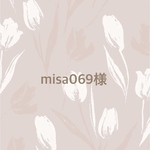misa069様専用ページ