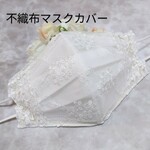 不織布マスクカバー　ホワイト系花柄　チュールレース
