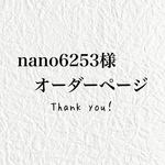 nano6253様　オーダーページ