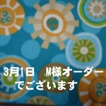 3月1日　M様オーダーでございます★ショルダーピロー
