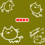 椿様専用ページ