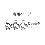 専用ページとなります𖤣𖥧𖥣｡𖤣𖥧𖥣｡