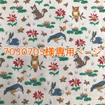 7030705様専用ページ