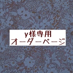 ｙ様専用　オーダーページ【liberty　パトリックゴードン　ネイビー　ファンシーツイード】