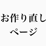 お作り直し　ページ