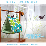 バードテント　グリーン系 Mサイズ