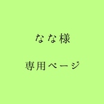 なな様 専用ページ