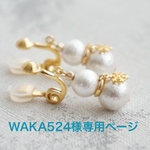 WAKA524様専用ページ