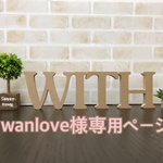 wanlove様専用ページ