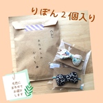 [数量限定］おたのしみぶくろ☆りぼん２個入り