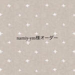 namiy-ym様オーダー