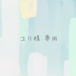 ユリ様 専用ページ