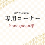 honogooon様専用　【ご予約】命名書オーダー「祝い梅」ナチュラル