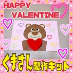 バレンタインくまさん製作キット♡5キット