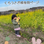 くろうさぎ様専用ページです