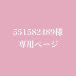 551582489様専用ページ