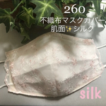 260 不織布マスクカバー　ピンク系小花刺繍✨キラキラチュールレース　肌面✨シルク