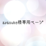 ayasuke様専用ぺージです☆