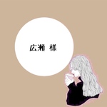 広瀬様 専用