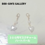 ハートパールのマスクチャーム