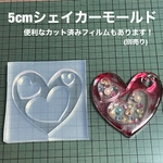 ハートいっぱい5cm【ハートシェイカーモールド型】