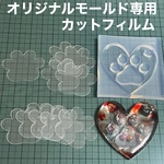 ハート肉球5cm用フィルム10枚セット