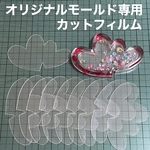 ダブルハート6cm×4cm用フィルム10枚セット