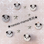 nareas-mama様専用★