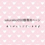 sakurakko 050様専用ページ