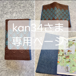 【kan34様オーダー品専用ページ】県民手帳カバー〜こぎん刺し