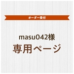 masu042様✳︎オーダー品