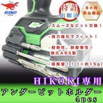 ハイコーキ専用 アンダービットホルダー 4pcs (WH36DC etc.）