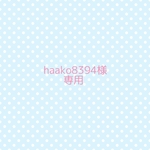 haako様　専用