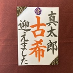 古希　還暦　フォトアイテム