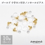 【0058】 ノンホールピアス 樹脂 パーツ ゴールド 10個  十字 カン付 イヤリング アクセサリーパーツ