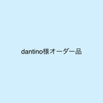 dantino様オーダー品