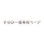 ☆きのぴー様専用ページ☆