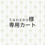 tanreo様専用カート