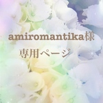 🦜 amiromantika様専用ページ🦜