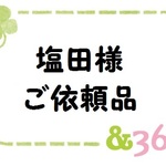 塩田様オーダー品