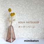 ＊AQUA-NATSUKI様　オーダーページ＊